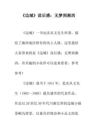 《边城》读后感无梦到湘西