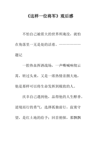 《这样一位将军》观后感