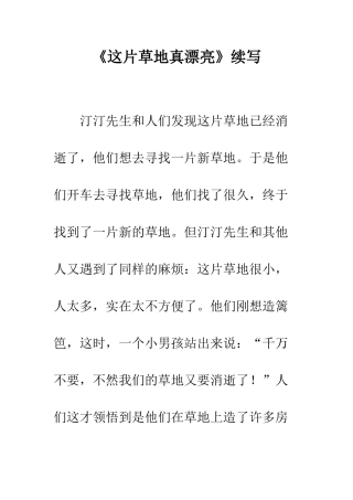 《这片草地真美丽》续写
