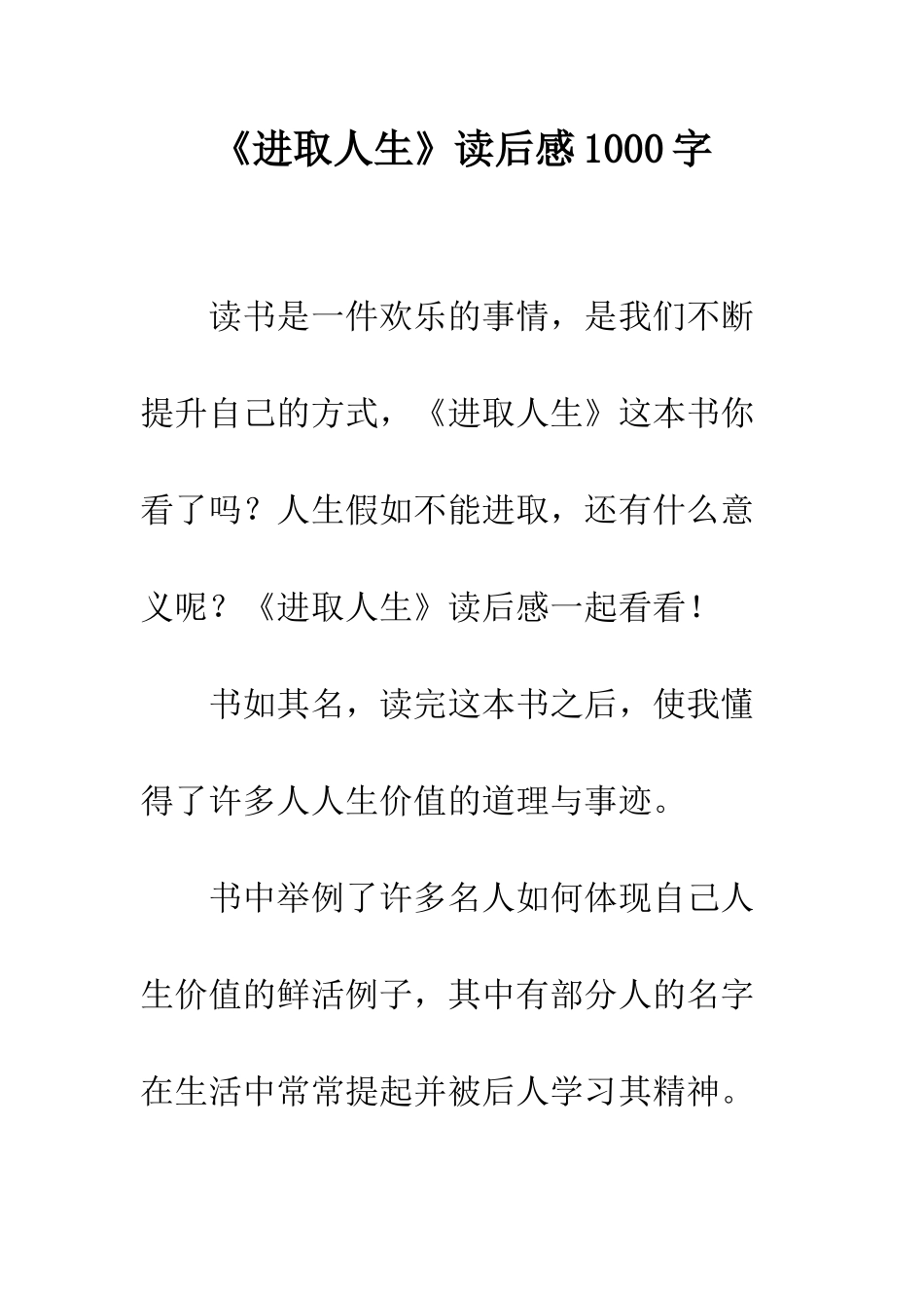 《进取人生》读后感1000字_第1页