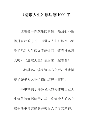 《进取人生》读后感1000字