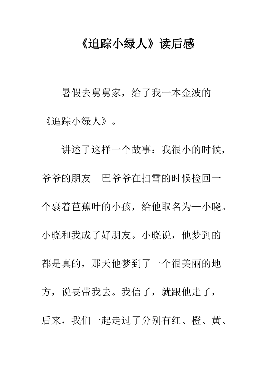 《追踪小绿人》读后感_第1页