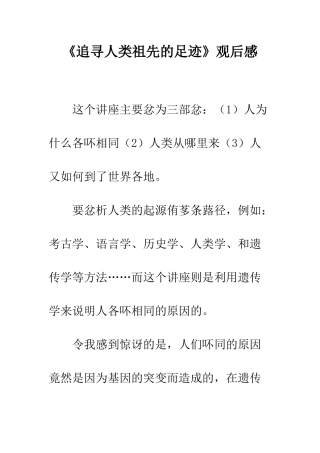 《追寻人类祖先的足迹》观后感