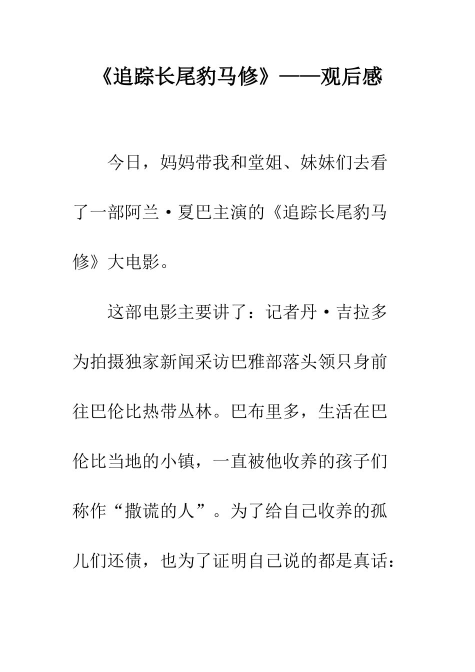 《追踪长尾豹马修》——观后感_第1页