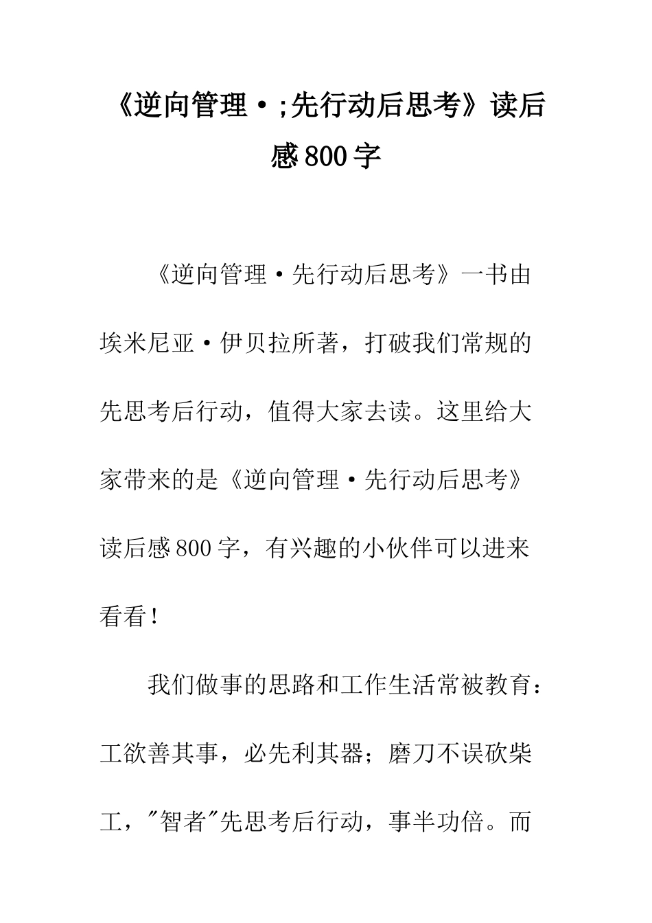 《逆向管理·;先行动后思考》读后感800字_第1页