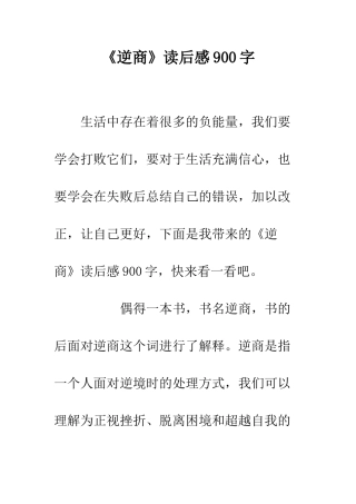 《逆商》读后感900字