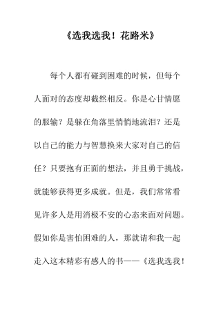 《选我选我!花路米》