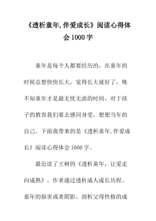 《透析童年-伴爱成长》阅读心得体会1000字