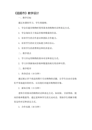 《逛超市》教学设计