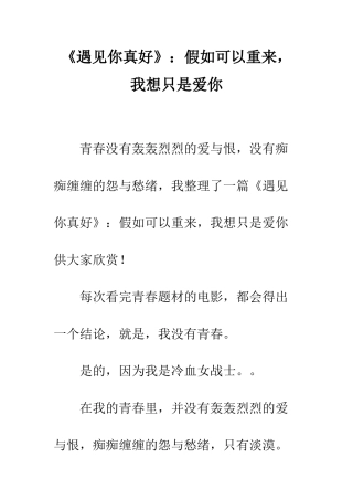 《遇见你真好》如果可以重来-我想只是爱你