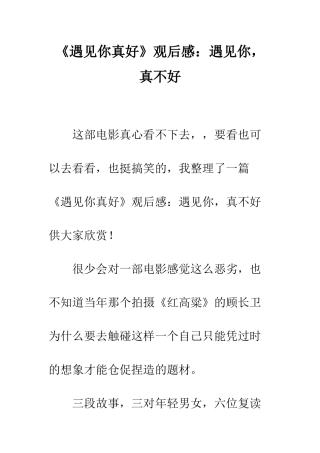 《遇见你真好》观后感遇见你-真不好