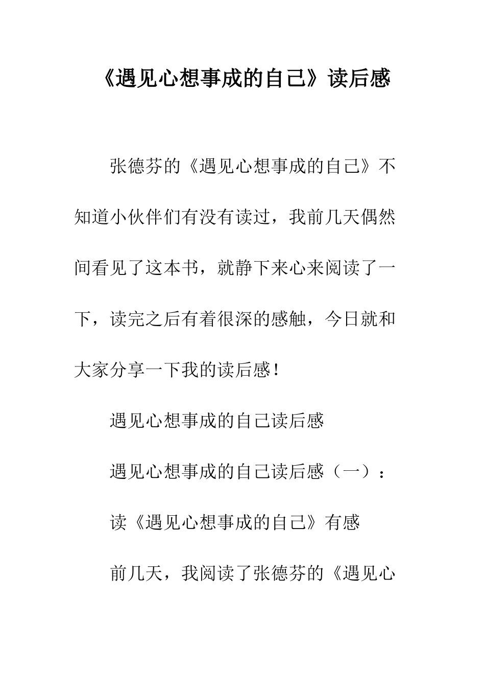 《遇见心想事成的自己》读后感_第1页