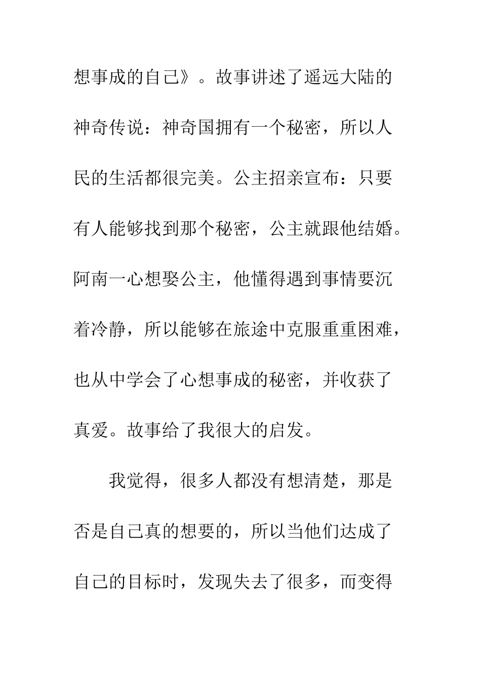 《遇见心想事成的自己》读后感_第2页