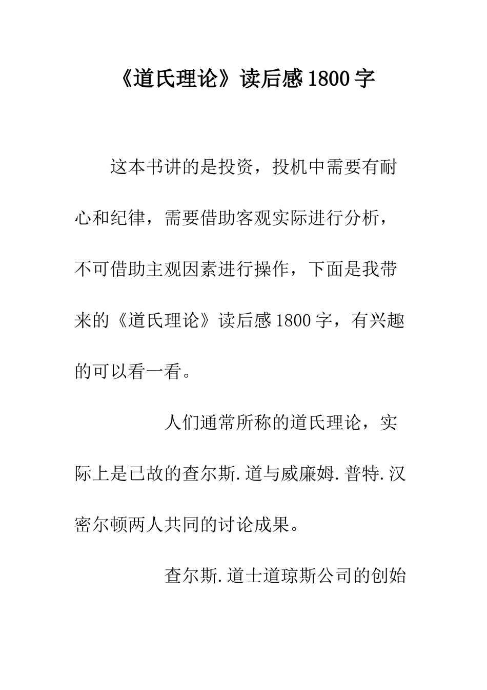 《道氏理论》读后感1800字_第1页