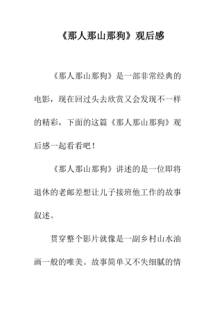 《那人那山那狗》观后感