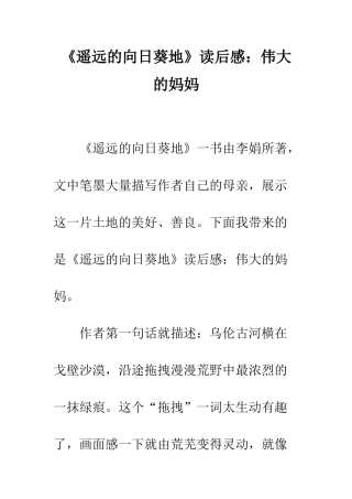 《遥远的向日葵地》读后感伟大的妈妈