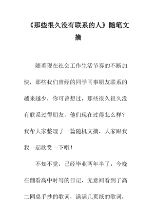 《那些很久没有联系的人》随笔文摘