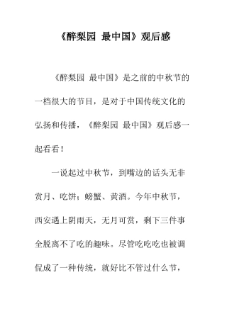 《醉梨园-最中国》观后感