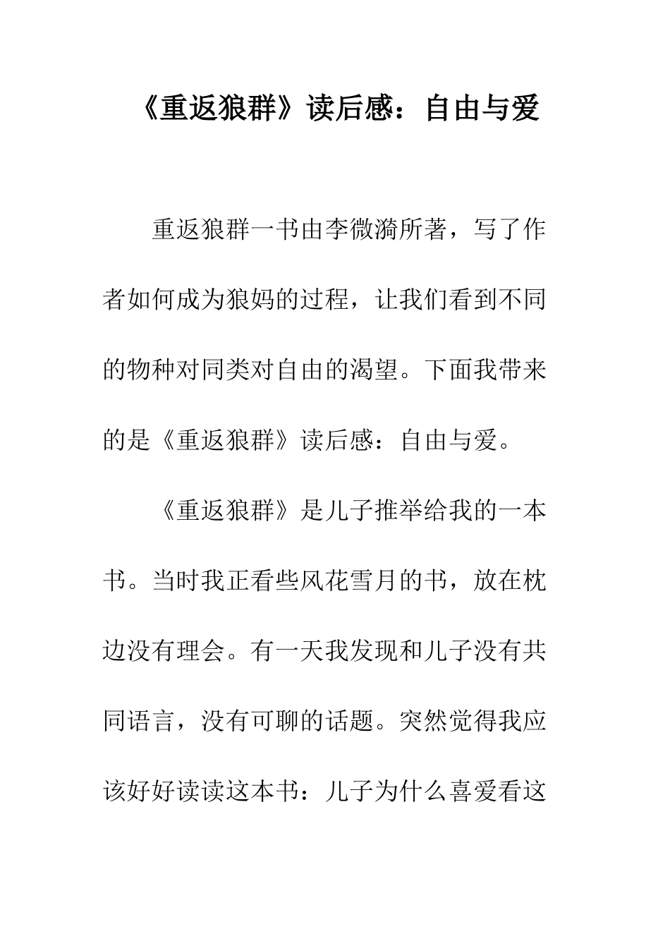 《重返狼群》读后感自由与爱_第1页