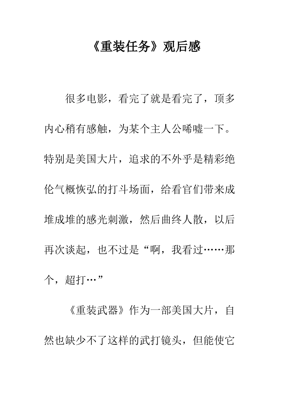 《重装任务》观后感_第1页