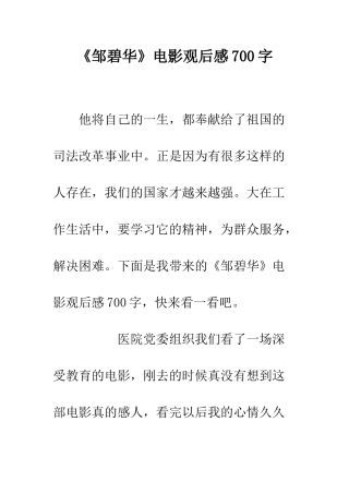 《邹碧华》电影观后感700字