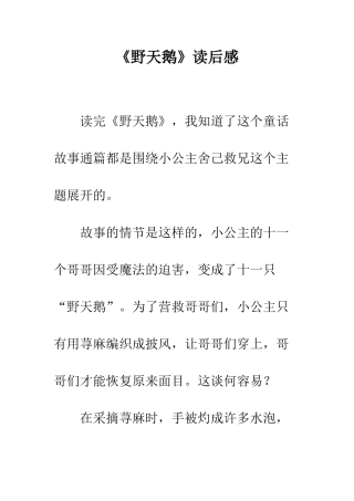 《野天鹅》读后感