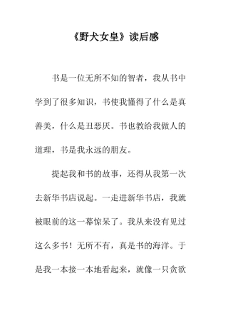 《野犬女皇》读后感