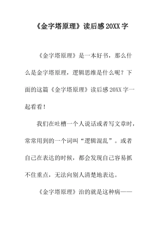 《金字塔原理》读后感20XX字