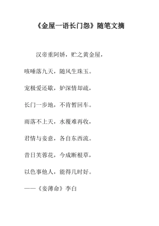 《金屋一语长门怨》随笔文摘