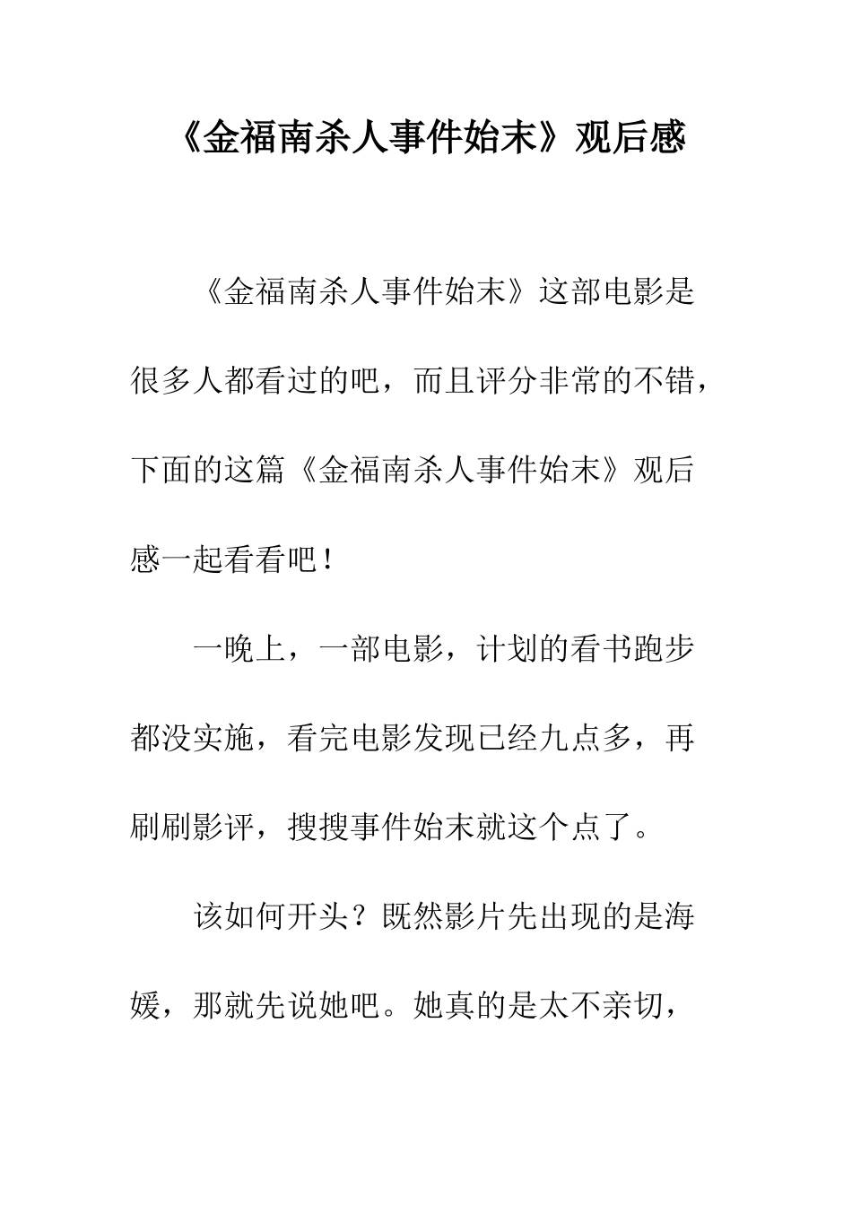 《金福南杀人事件始末》观后感_第1页