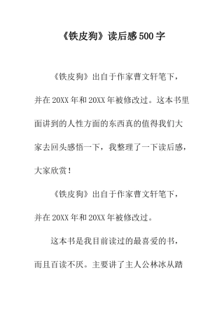 《铁皮狗》读后感500字