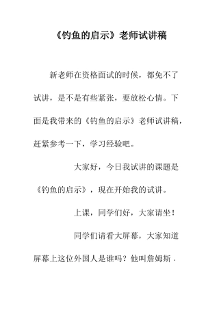《钓鱼的启示》教师试讲稿