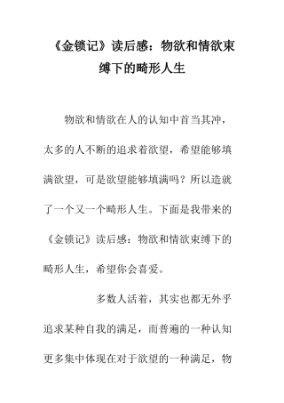 《金锁记》读后感物欲和情欲束缚下的畸形人生
