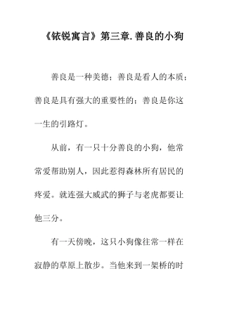 《铱锐寓言》第三章.善良的小狗