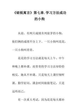 《铱锐寓言》第七章.学习方法成功的小狗