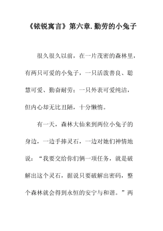 《铱锐寓言》第六章.勤劳的小兔子