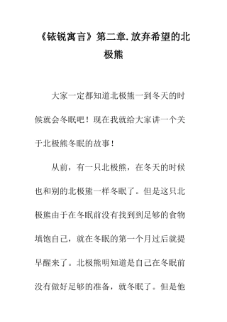 《铱锐寓言》第二章.放弃希望的北极熊