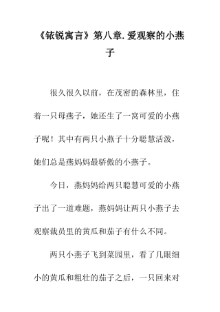 《铱锐寓言》第八章.爱观察的小燕子
