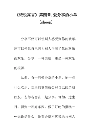 《铱锐寓言》第四章.爱分享的小羊