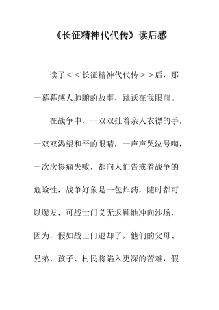 《长征精神代代传》读后感