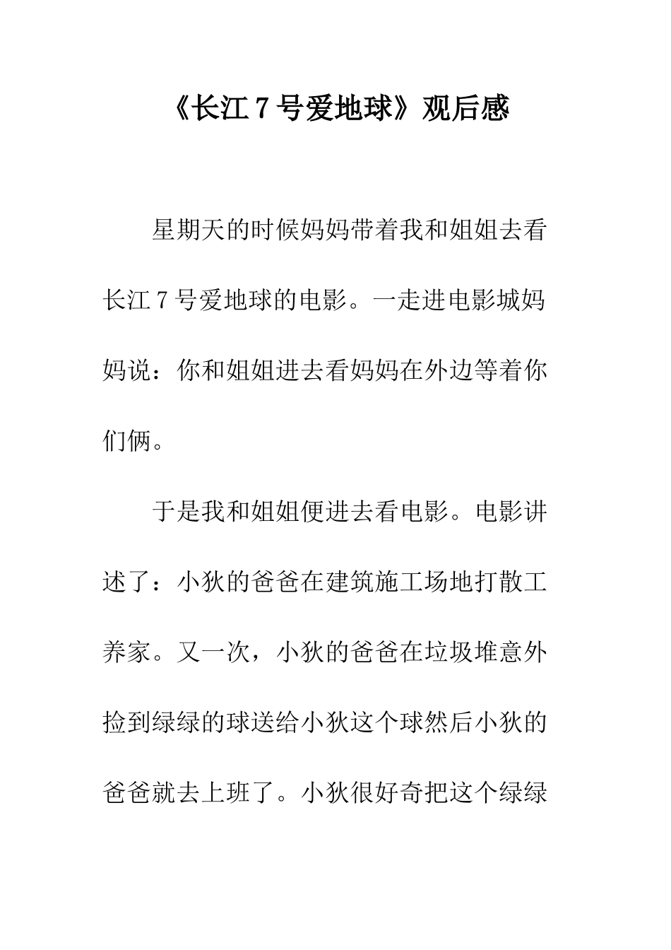 《长江7号爱地球》观后感_第1页