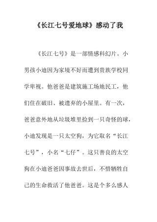 《长江七号爱地球》感动了我