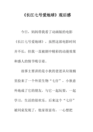 《长江七号爱地球》观后感-1