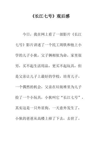 《长江七号》观后感