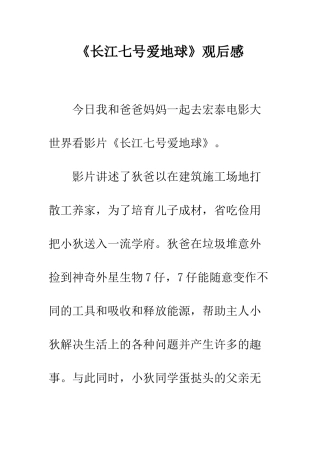 《长江七号爱地球》观后感