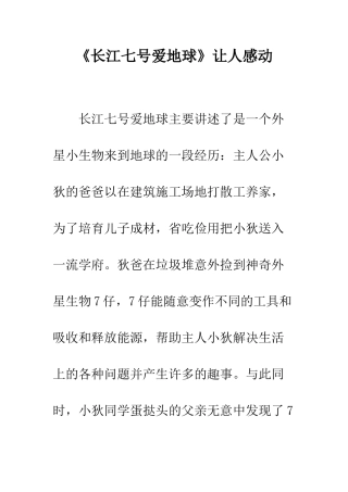 《长江七号爱地球》让人感动