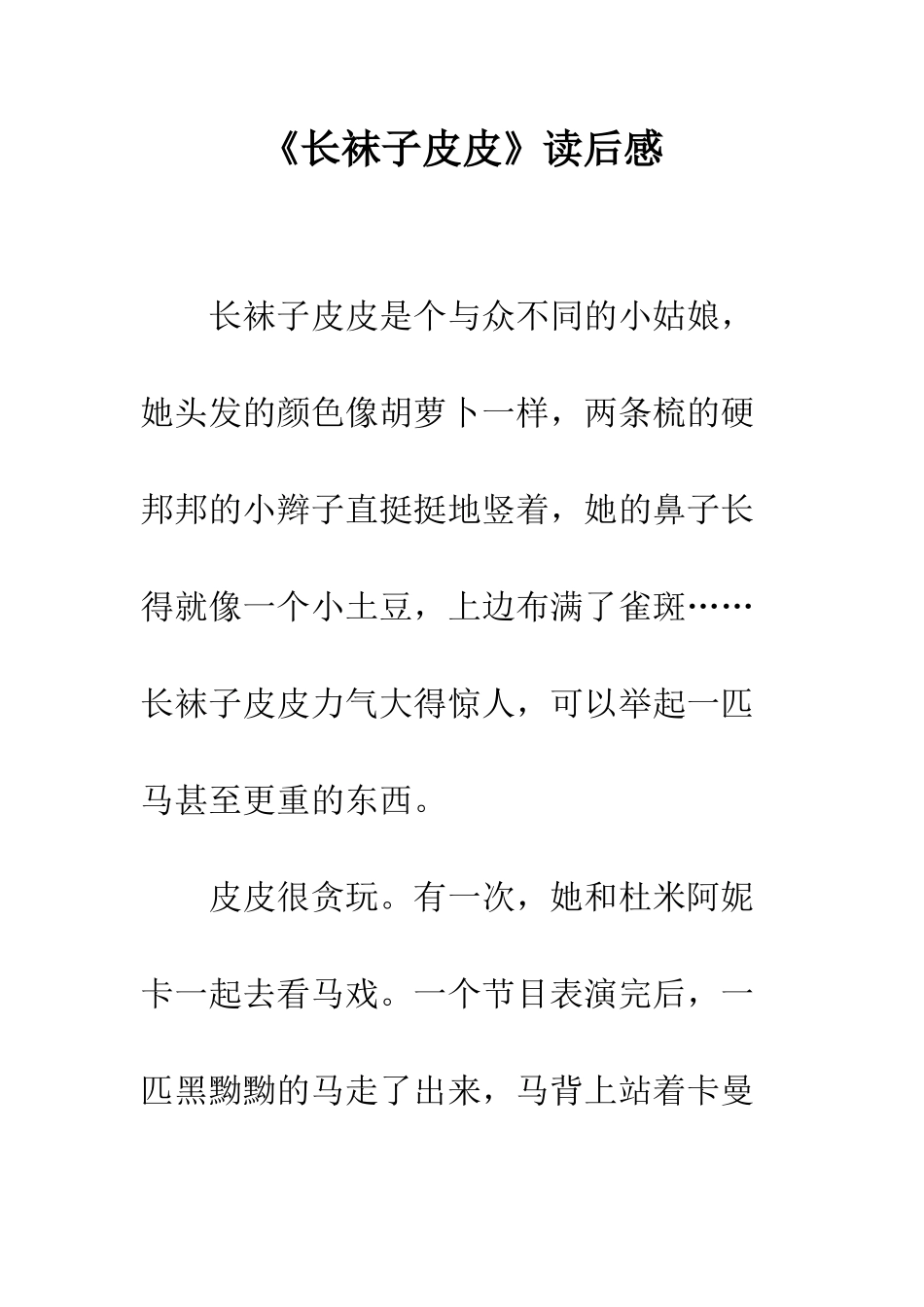 《长袜子皮皮》读后感-2_第1页