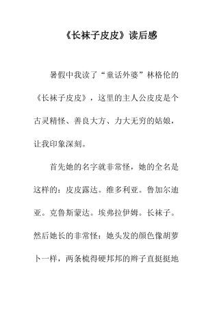 《长袜子皮皮》读后感-1