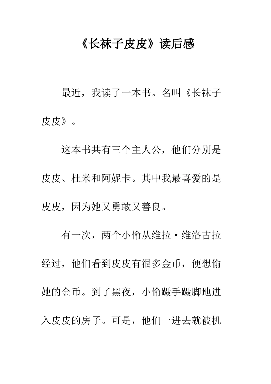 《长袜子皮皮》读后感_第1页