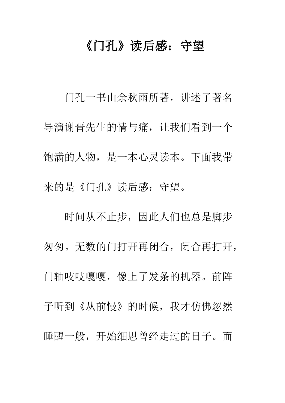 《门孔》读后感守望_第1页